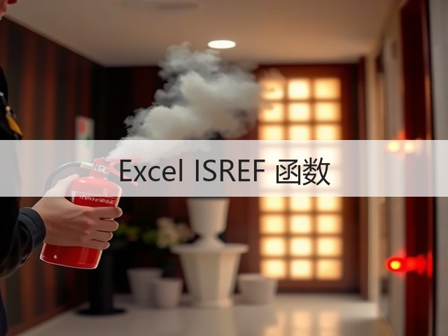 Excel ISREF 函数(图2) Excel ISREF 函数(图2)