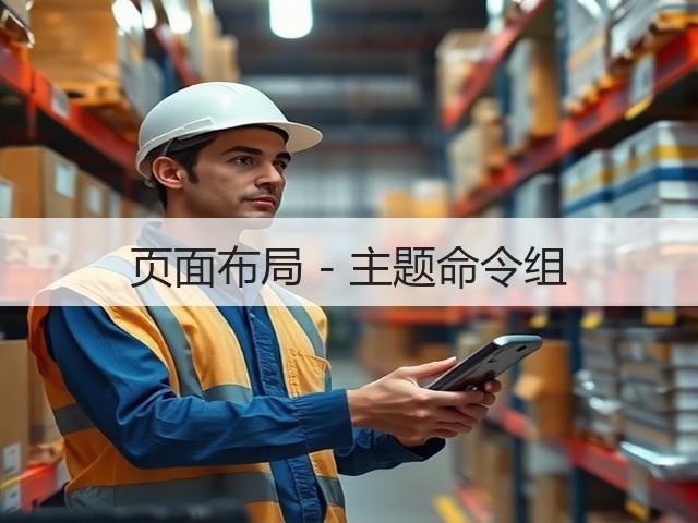 页面布局 - 主题命令组(图2)