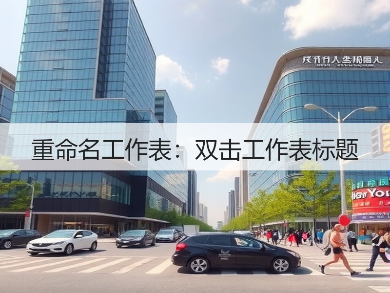重命名工作表：双击工作表标题 - 诺云壹观办公网