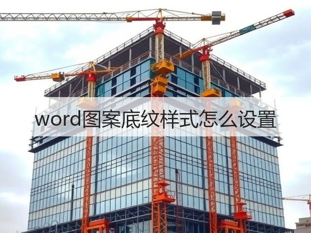 word图案底纹样式怎么设置(图3)