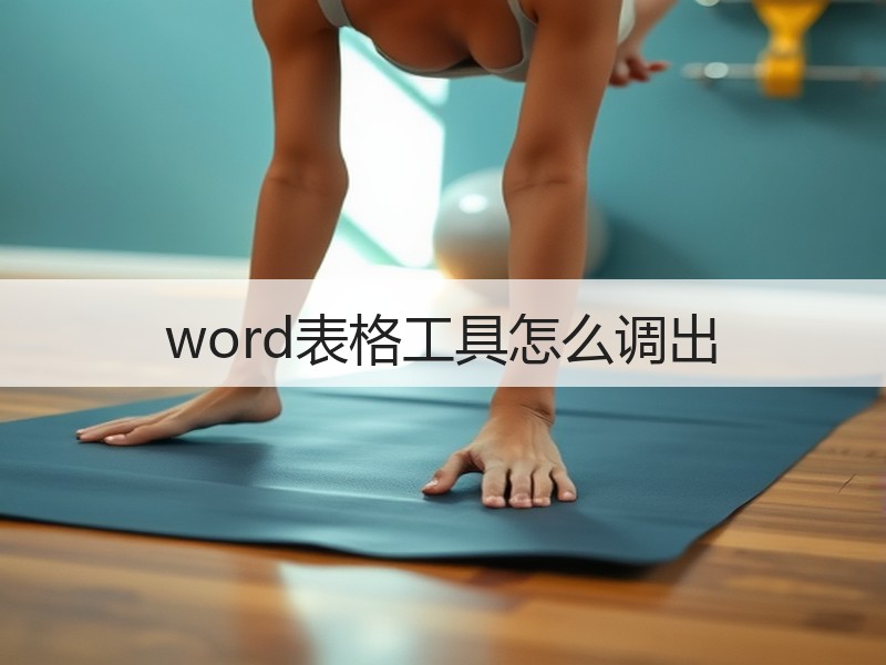 word表格工具怎么调出 - 诺云壹观办公网