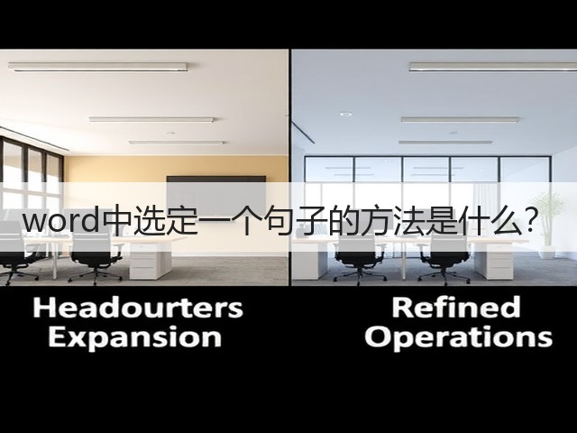 word中选定一个句子的方法是什么?(图3) word中选定一个句子的方法是什么?(图3)