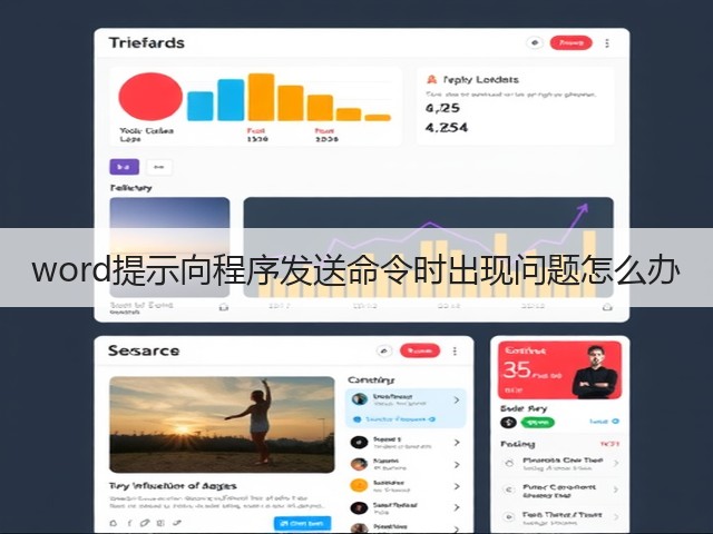word提示向程序发送命令时出现问题怎么办(图3) word提示向程序发送命令时出现问题怎么办(图3)