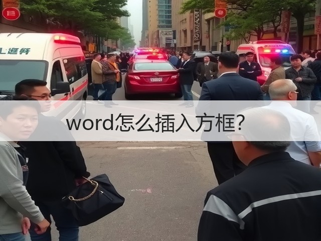 word怎么插入方框?(图3) word怎么插入方框?(图3)