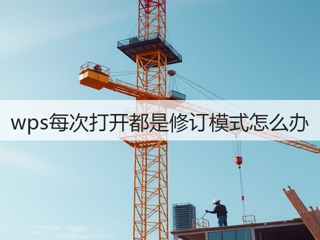 wps每次打开都是修订模式怎么办(图3) wps每次打开都是修订模式怎么办(图3)