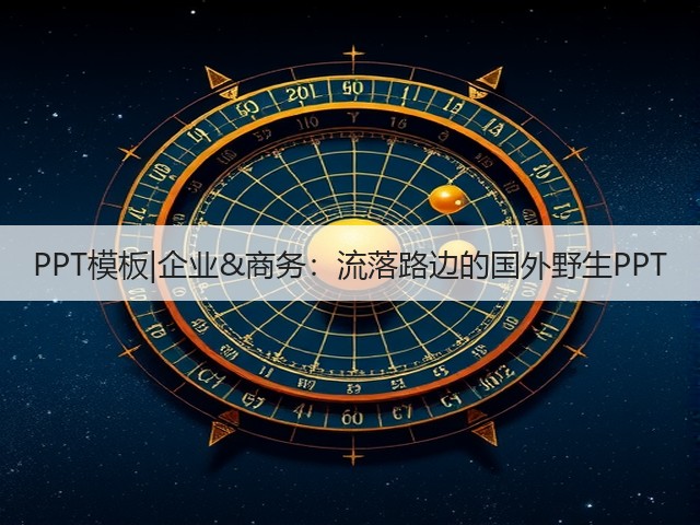 PPT模板|企业&商务:流落路边的国外野生PPT(图2) PPT模板|企业&商务:流落路边的国外野生PPT(图2)