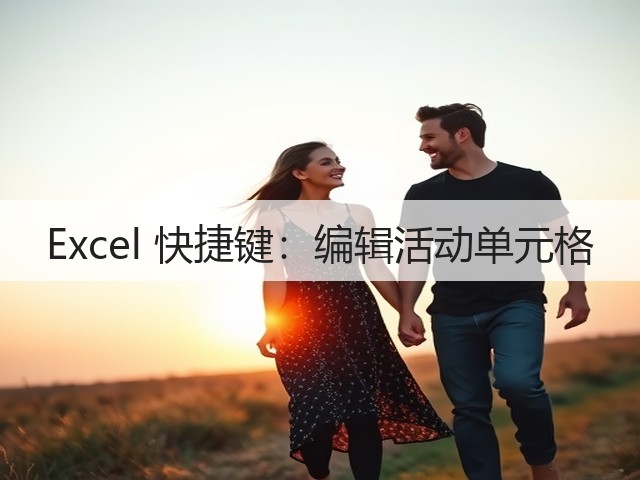 Excel 快捷键：编辑活动单元格(图1)