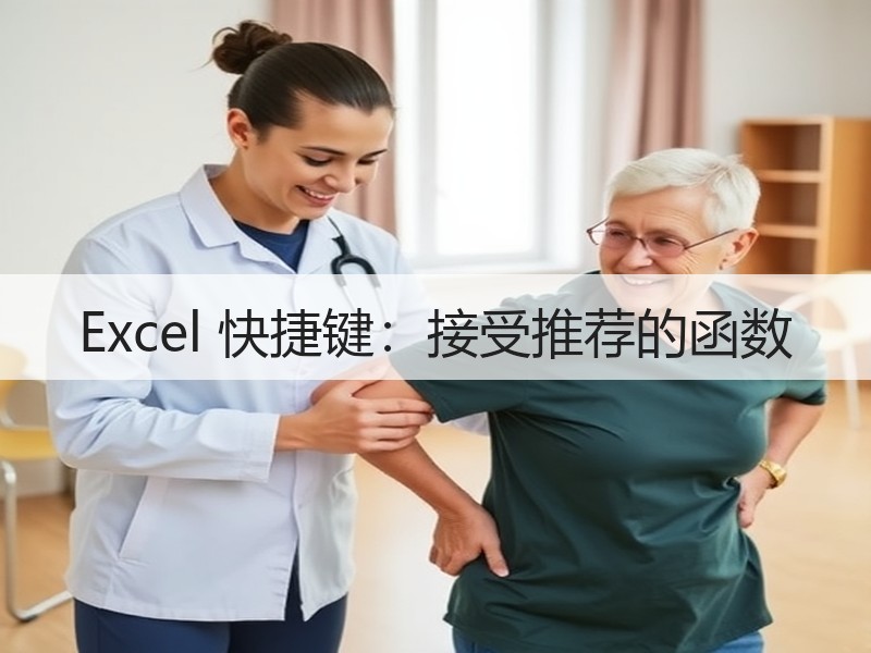Excel 快捷键：接受推荐的函数 - 诺云壹观办公网