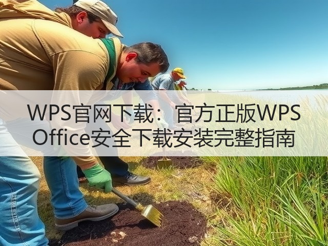 WPS官网下载:官方正版WPS Office安全下载安装完整指南(图3) WPS官网下载:官方正版WPS Office安全下载安装完整指南(图3)
