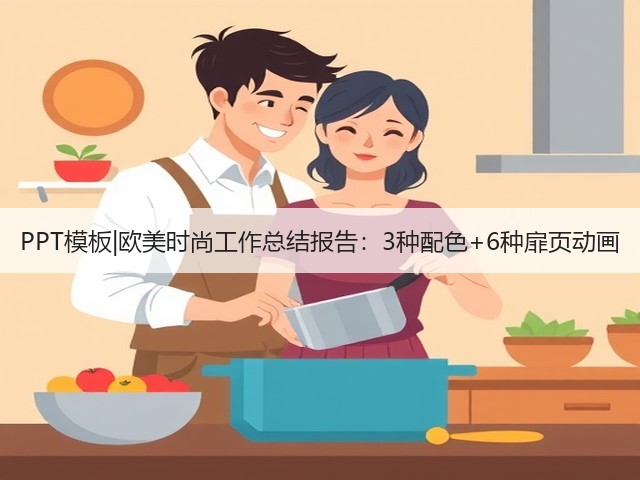 PPT模板|欧美时尚工作总结报告:3种配色+6种扉页动画(图1) PPT模板|欧美时尚工作总结报告:3种配色+6种扉页动画(图1)