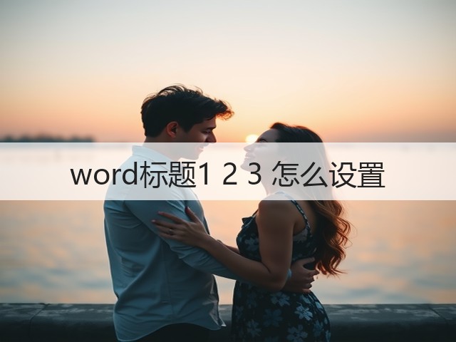word标题1 2 3 怎么设置(图2)