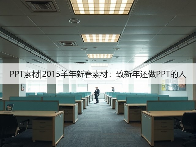 PPT素材|2015羊年新春素材:致新年还做PPT的人(图3) PPT素材|2015羊年新春素材:致新年还做PPT的人(图3)