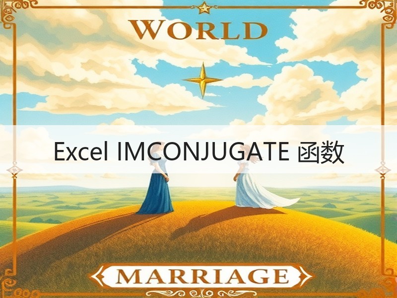Excel IMCONJUGATE 函数 - 诺云壹观办公网