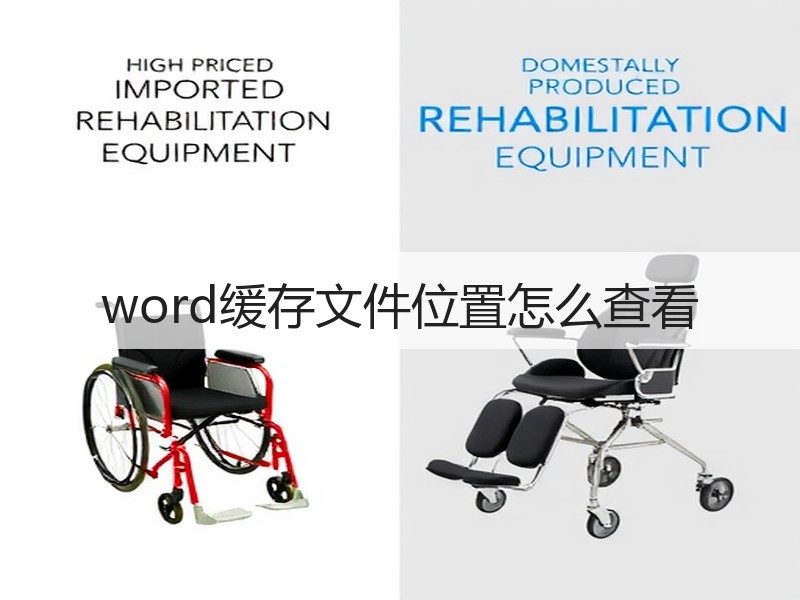 word缓存文件位置怎么查看 - 诺云壹观办公网