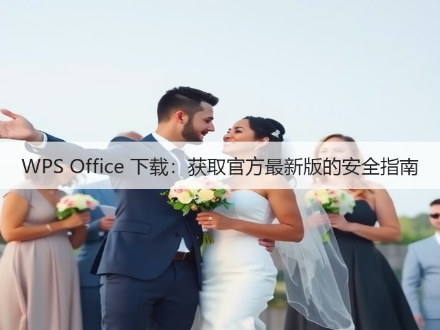WPS Office 下载:获取官方最新版的安全指南(图1) WPS Office 下载:获取官方最新版的安全指南(图1)