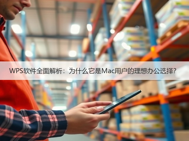 WPS软件全面解析:为什么它是Mac用户的理想办公选择?(图3) WPS软件全面解析:为什么它是Mac用户的理想办公选择?(图3)