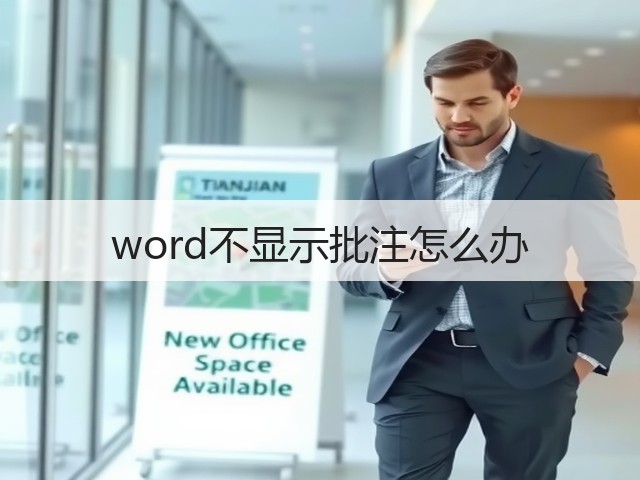 word不显示批注怎么办(图1) word不显示批注怎么办(图1)