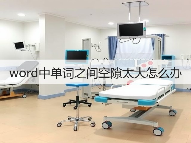word中单词之间空隙太大怎么办(图1)