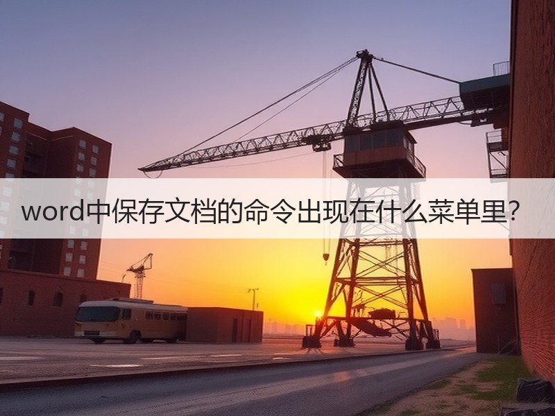 word中保存文档的命令出现在什么菜单里？ - 诺云壹观办公网