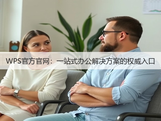 WPS官方官网:一站式办公解决方案的权威入口(图3) WPS官方官网:一站式办公解决方案的权威入口(图3)
