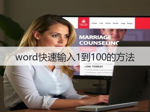 word快速输入1到100的方法(图3) word快速输入1到100的方法(图3)
