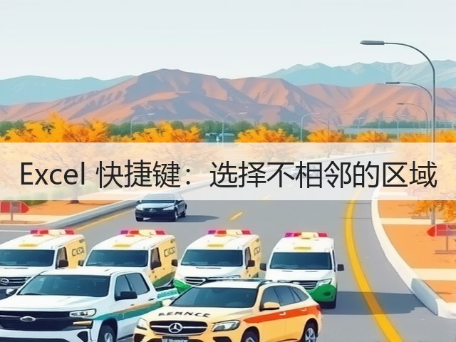 Excel 快捷键：选择不相邻的区域(图1)