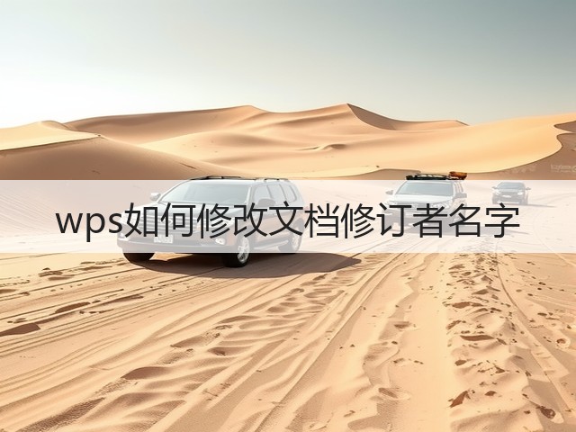 wps如何修改文档修订者名字(图2) wps如何修改文档修订者名字(图2)