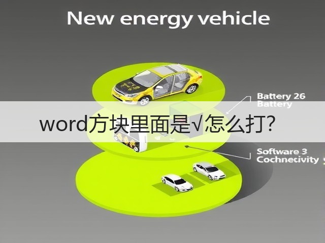 word方块里面是√怎么打？(图1)