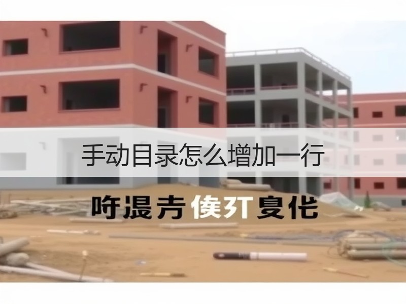 手动目录怎么增加一行 - 诺云壹观办公网