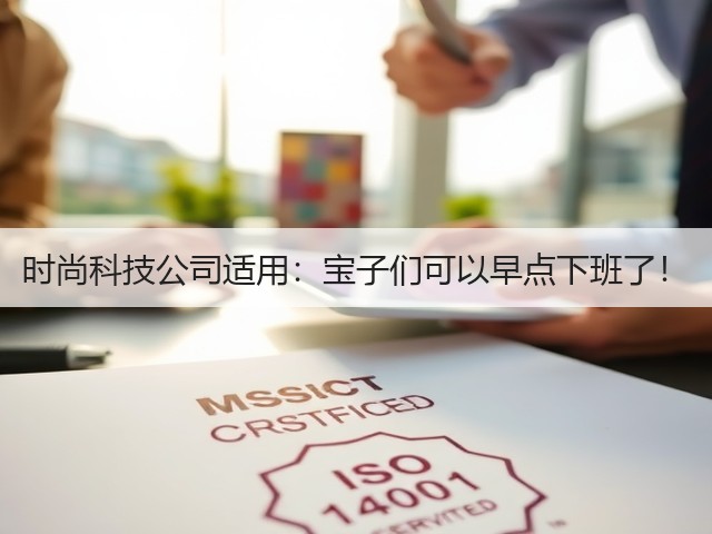 时尚科技公司适用:宝子们可以早点下班了!(图3) 时尚科技公司适用:宝子们可以早点下班了!(图3)