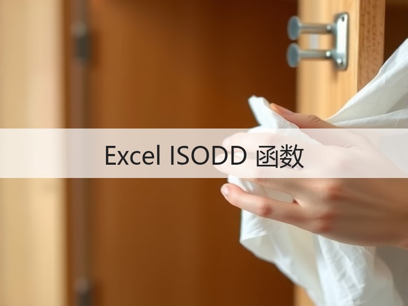 Excel ISODD 函数 - 诺云壹观办公网