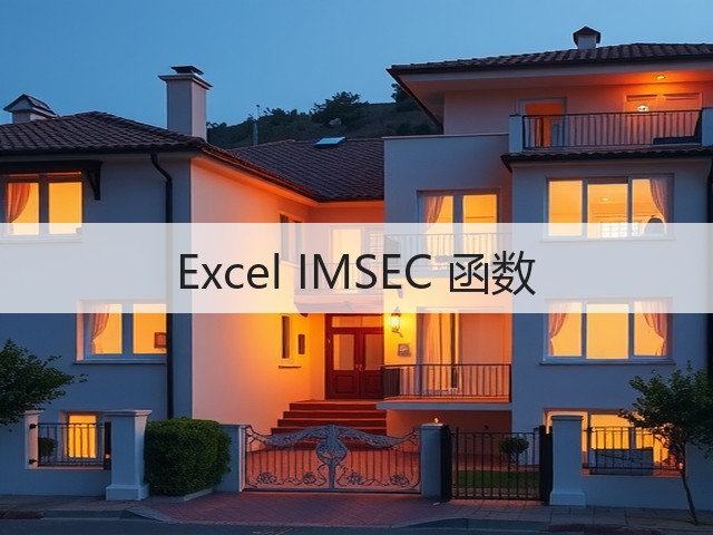 Excel IMSEC 函数(图2)