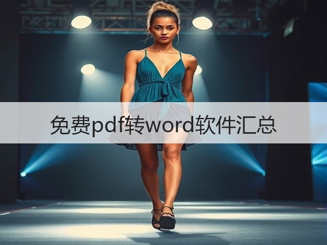 免费pdf转word软件汇总(图2)