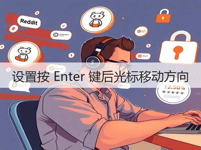 设置按 Enter 键后光标移动方向(图2) 设置按 Enter 键后光标移动方向(图2)