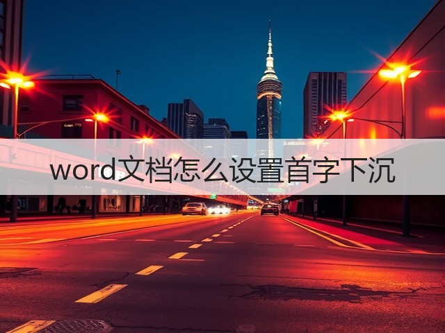 word文档怎么设置首字下沉(图1)