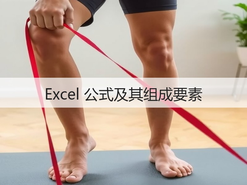 Excel 公式及其组成要素 - 诺云壹观办公网