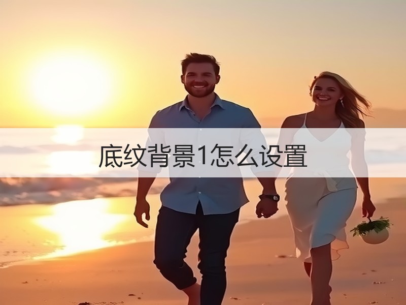 底纹背景1怎么设置 - 诺云壹观办公网