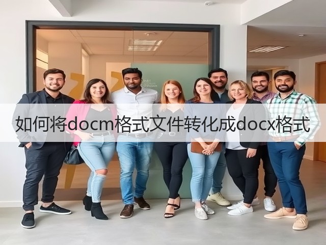 如何将docm格式文件转化成docx格式(图2) 如何将docm格式文件转化成docx格式(图2)