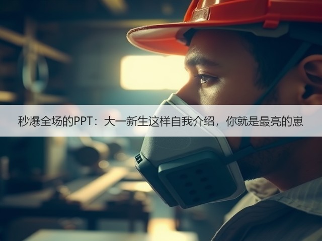 秒爆全场的PPT:大一新生这样自我介绍,你就是最亮的崽(图2) 秒爆全场的PPT:大一新生这样自我介绍,你就是最亮的崽(图2)