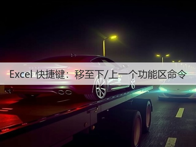 Excel 快捷键:移至下/上一个功能区命令(图2) Excel 快捷键:移至下/上一个功能区命令(图2)