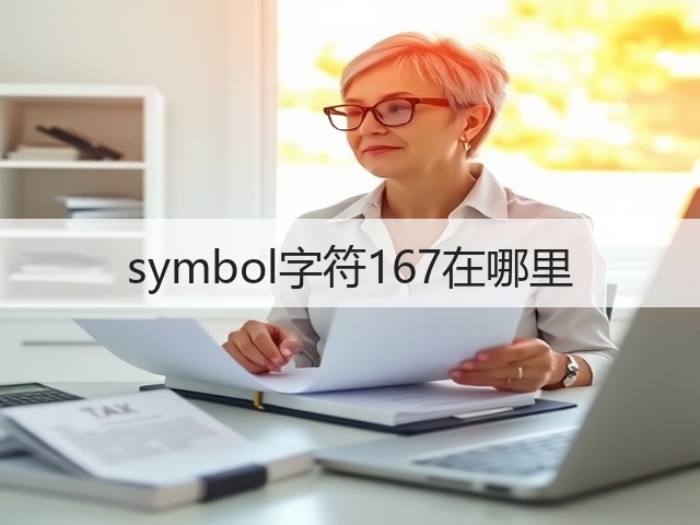 symbol字符167在哪里(图2) symbol字符167在哪里(图2)
