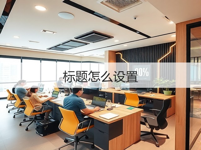 标题怎么设置(图1)