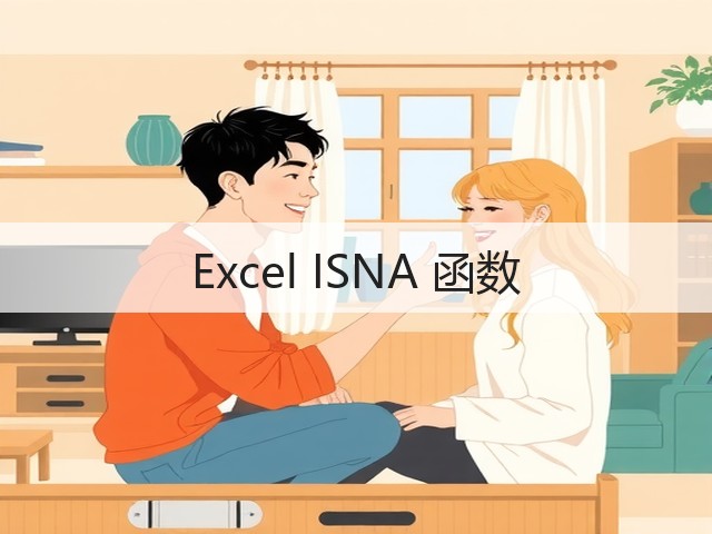 Excel ISNA 函数(图2)