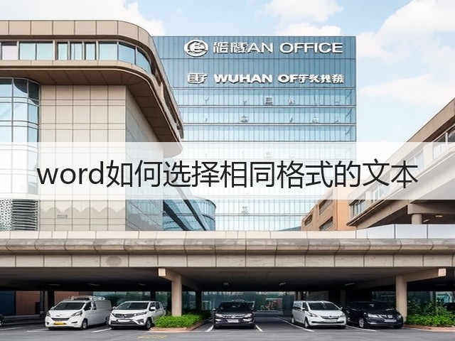 word如何选择相同格式的文本(图1) word如何选择相同格式的文本(图1)