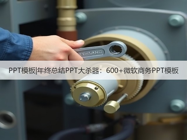 PPT模板|年终总结PPT大杀器：600+微软商务PPT模板(图2)