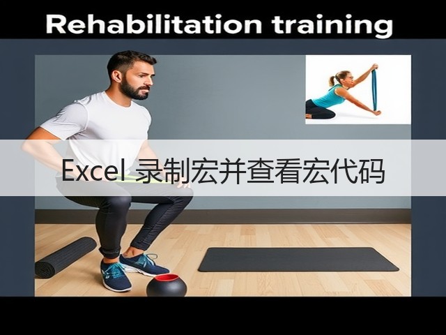 Excel 录制宏并查看宏代码(图3) Excel 录制宏并查看宏代码(图3)