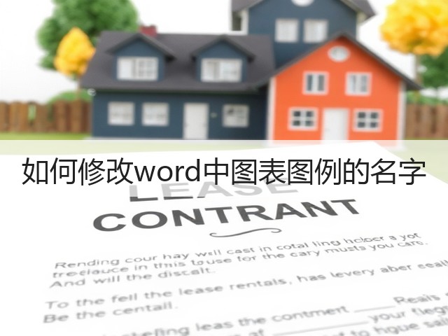 如何修改word中图表图例的名字(图2)