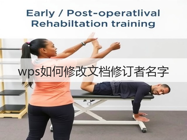 wps如何修改文档修订者名字(图1)