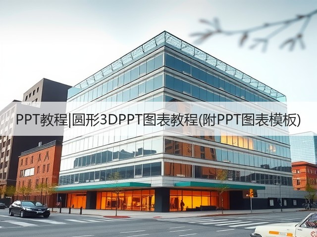 PPT教程|圆形3DPPT图表教程(附PPT图表模板)(图1)
