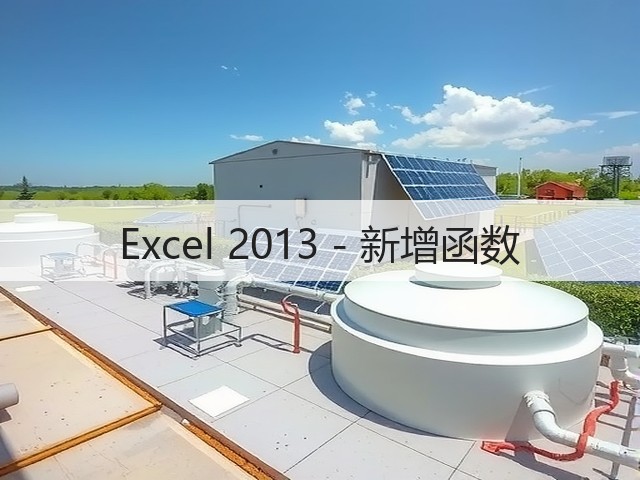 Excel 2013 - 新增函数(图2) Excel 2013 - 新增函数(图2)